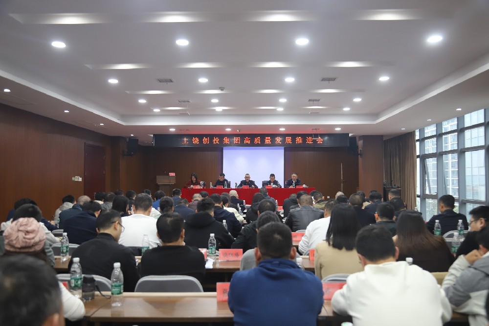 創(chuàng)投集團(tuán)高質(zhì)量發(fā)展推進(jìn)會召開